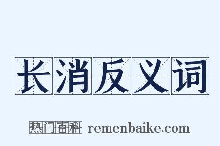 长消反义词是什么意思的图片